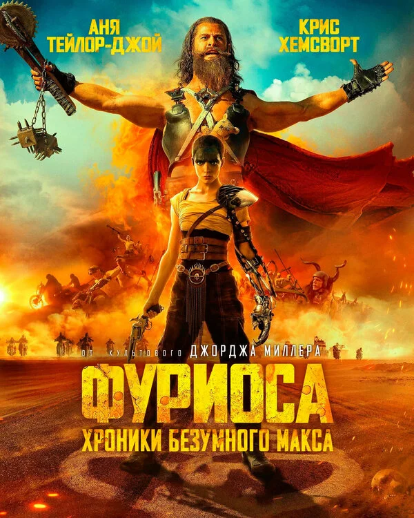 Смотреть Фуриоса: Хроники Безумного Макса онлайн бесплатно в HD качестве на русском языке